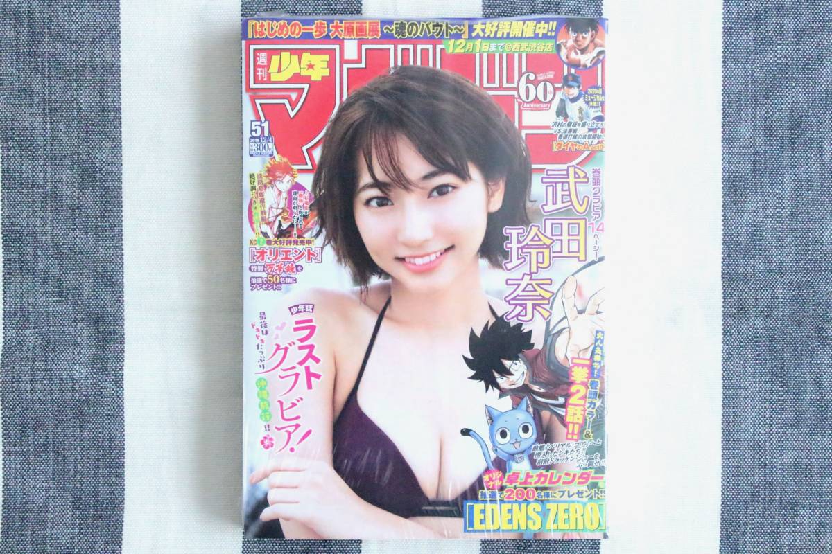 少年マガジン 武田玲奈 2019.12.04 no.51/新品 シュリンク未開封 未読品拍卖