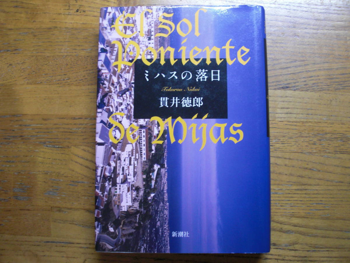 ◎貫井徳郎《ミハスの落日》◎新潮社 初版(単行本)◎拍卖