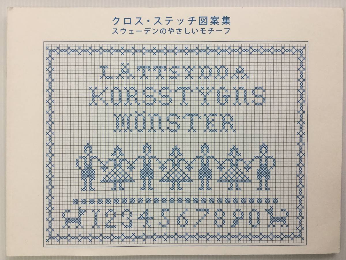 手芸 デザイン ■ARTBOOK_OUTLET■ 送料無料 新品 刺繍 クロスステッチ図案集 スウェーデンのやさしいモチーフ 1950年代 復刻版 定価1045円拍卖