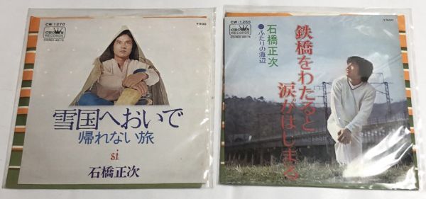石橋正次 雪国へおいで 鉄橋をわたると涙がはじめる シングルレコード セット拍卖