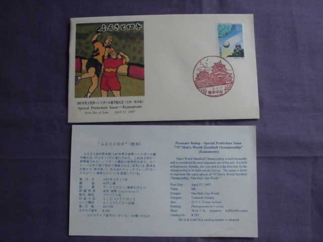 初日カバー ふるさと切手 1997年男子世界ハンドボール選手権大会(九州・熊本版) 解説書有り 9.4.17拍卖