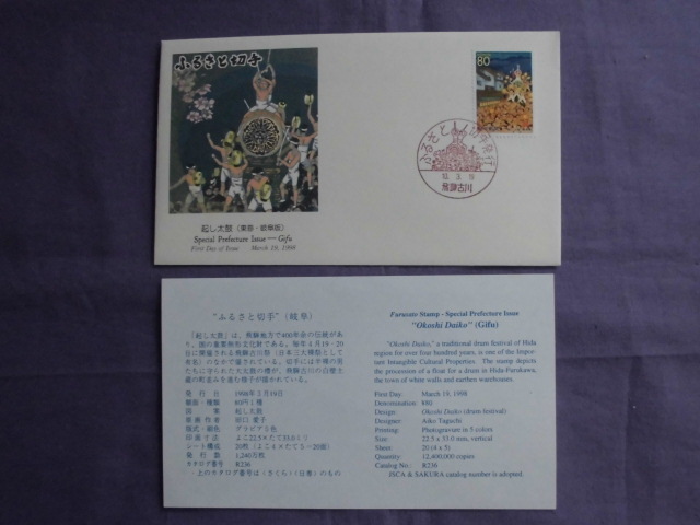 初日カバー ふるさと切手 起し太鼓(東海・岐阜版) 解説書有り 10.3.19拍卖