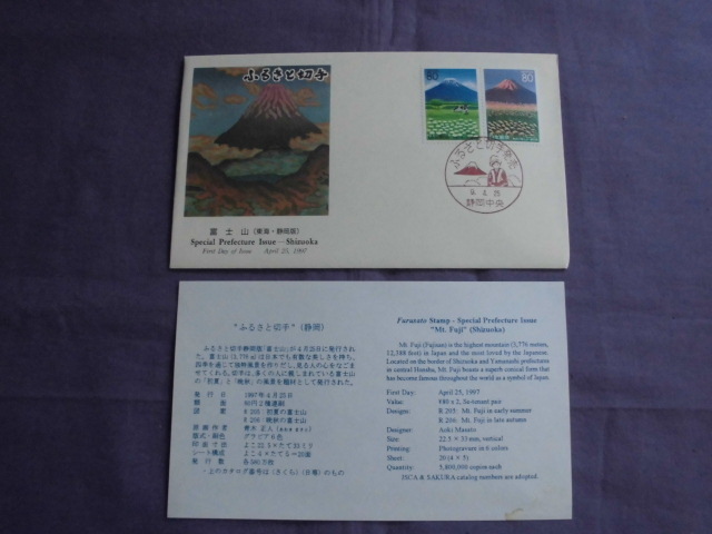 初日カバー ふるさと切手 富士山(東海・静岡版) 解説書有り 9.4.25拍卖