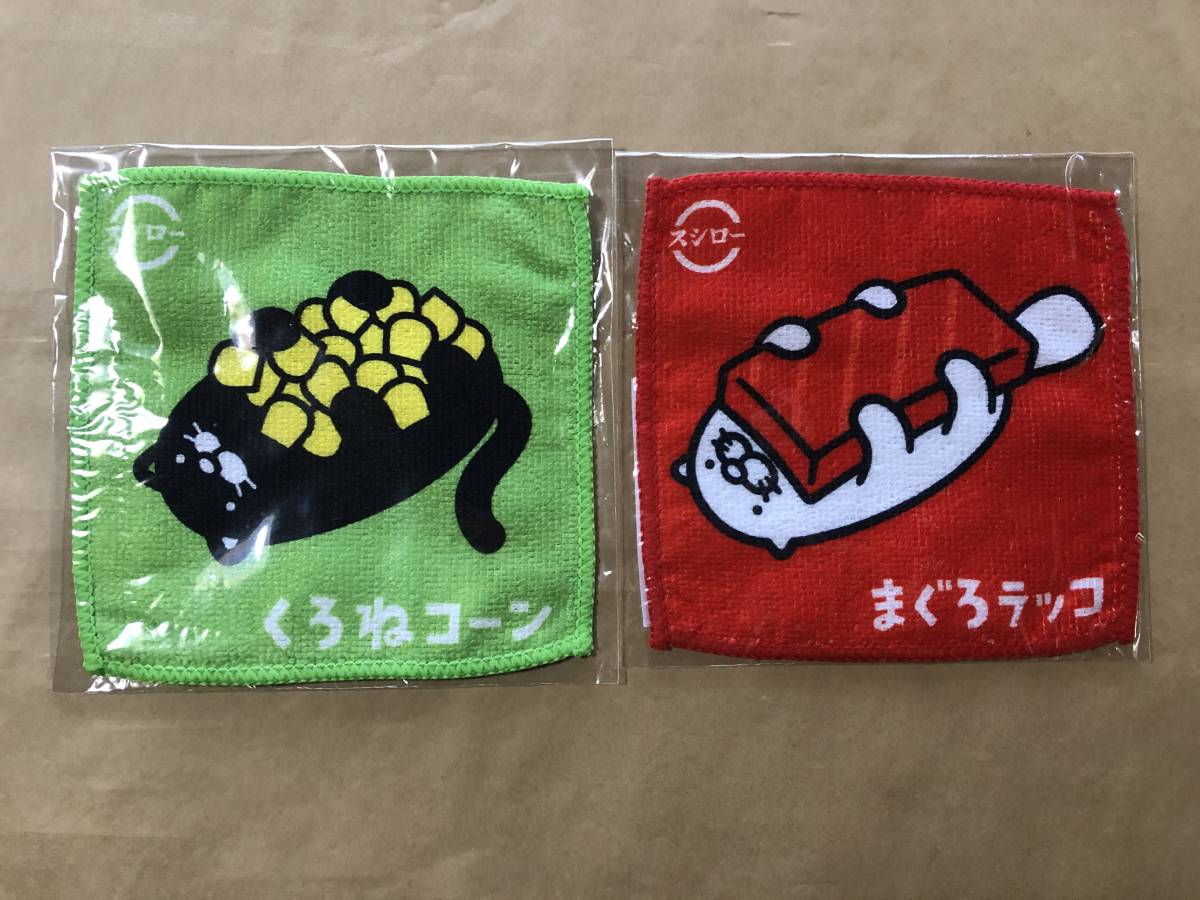 【同梱不可!】 回転ずし スシロー ミニタオル(くろねコーン/まぐろラッコ)★非売品拍卖