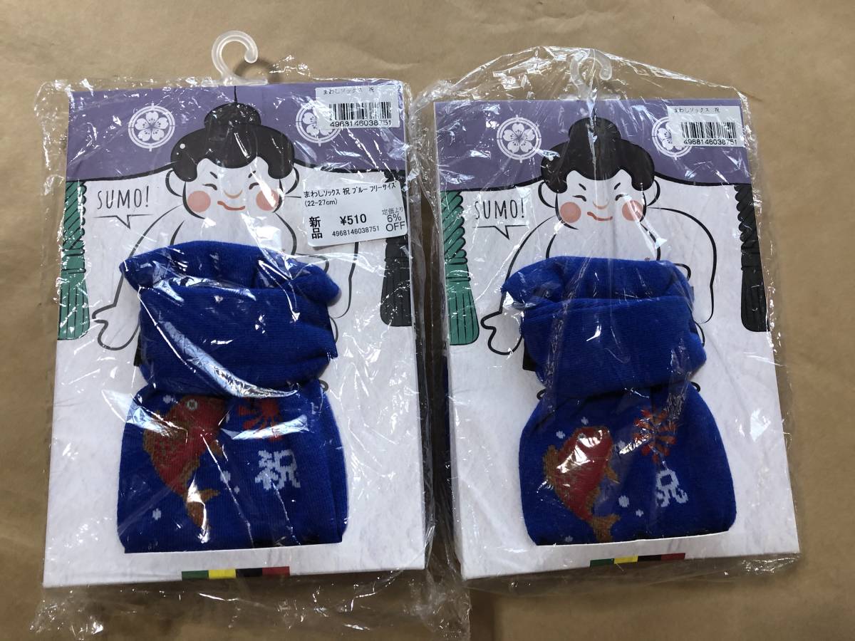 【同梱不可!】 相撲 まわし ソックス 2足 祝★青 ★サイズ:フリー拍卖
