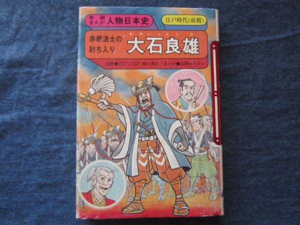 学研まんが人物日本史 大石良雄 忠臣蔵 赤穂浪士拍卖