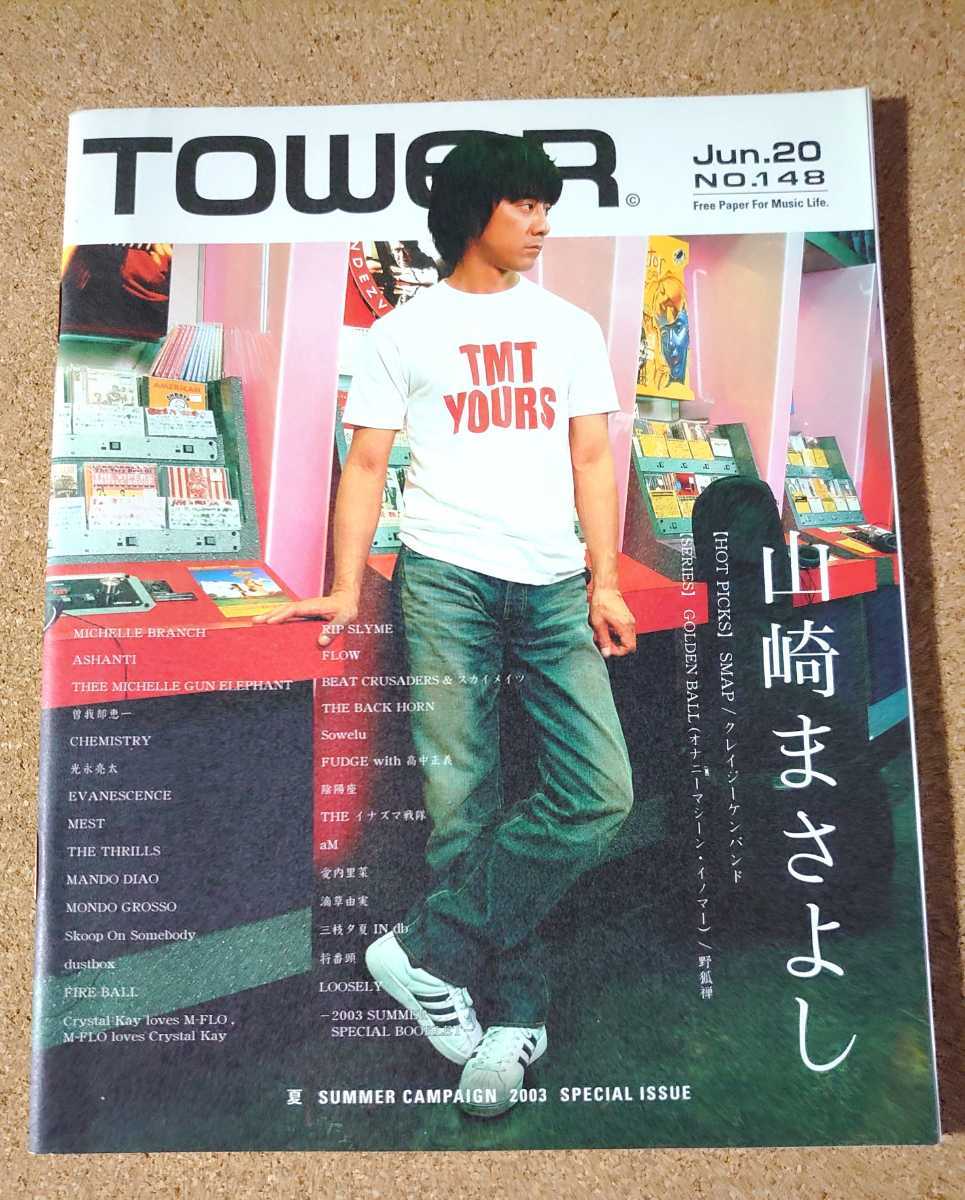 山崎まさよし◆非売品冊子 TOWER148 2003◆表紙&「アトリエ」ロングインタビュー◆新品美品拍卖