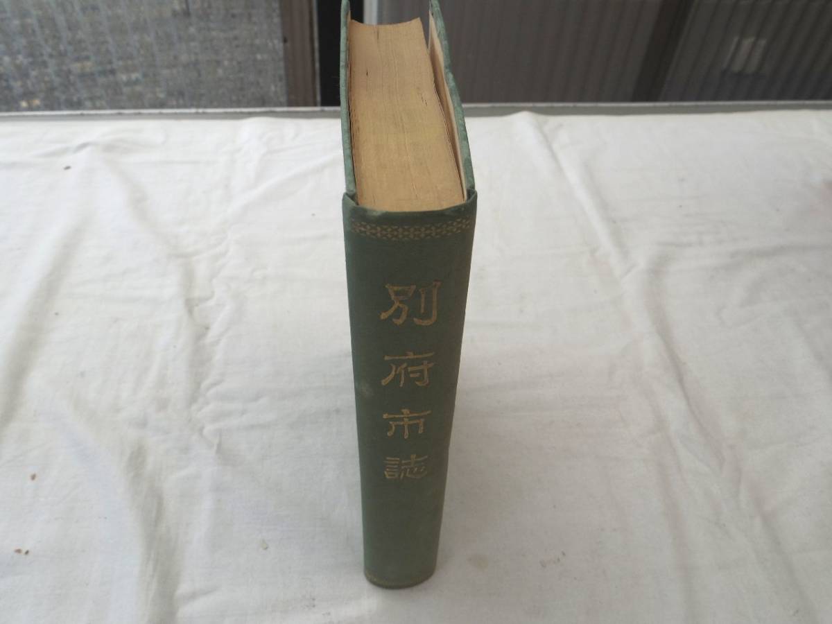 0027644 別府市誌 別府市教育会 昭和8年 大分県別府市 裸本拍卖