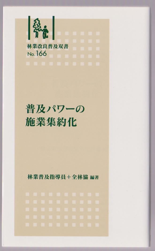 普及パワーの施業集約化 林業改良普及双書166 林業普及指導員・全林協編著 全国林業改良普及協会 2011年拍卖