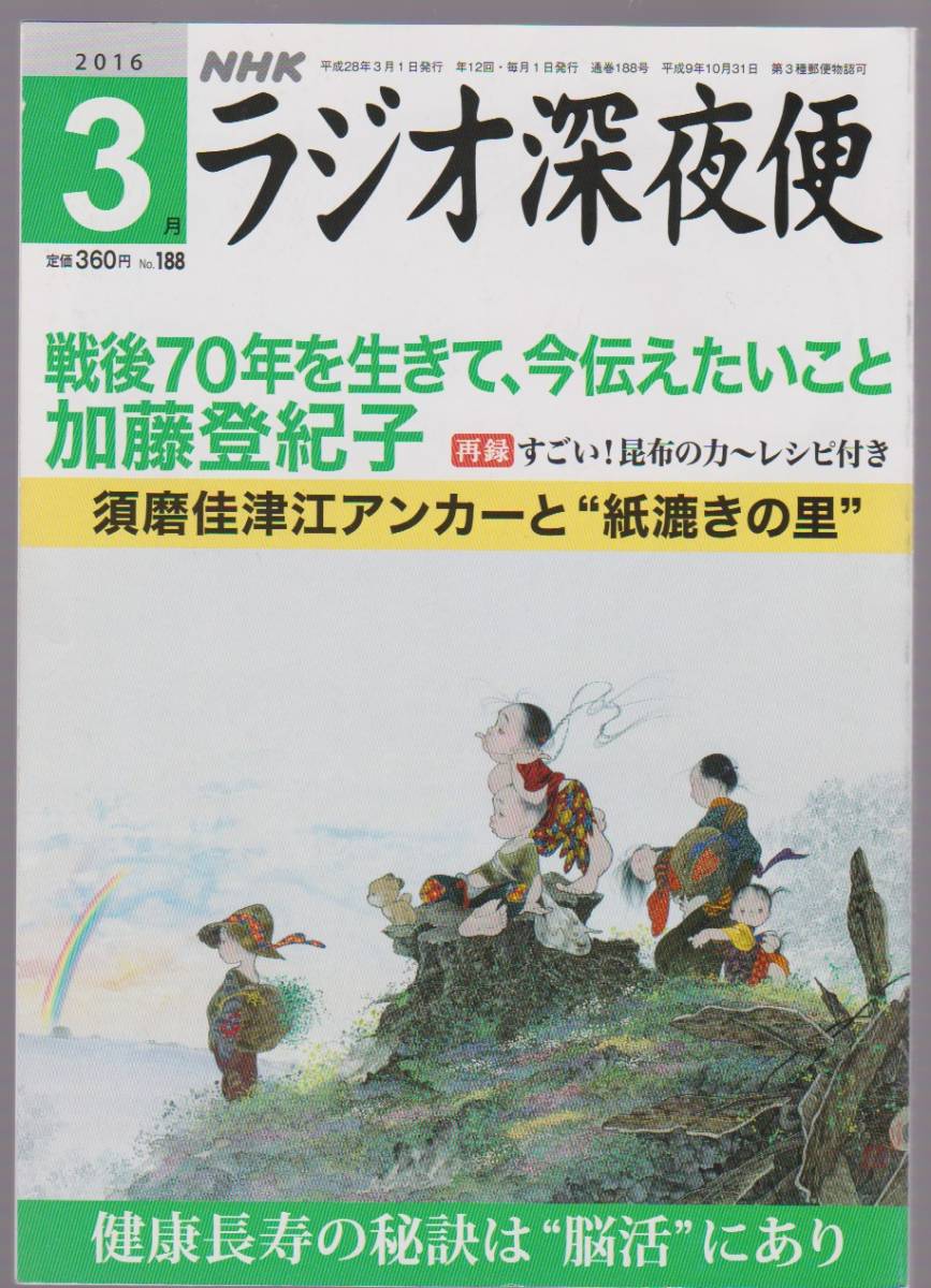 NHKラジオ深夜便 2016年3月 加藤登紀子の戦後70年/”脳活”で健康長寿 NHKサービスセンター拍卖
