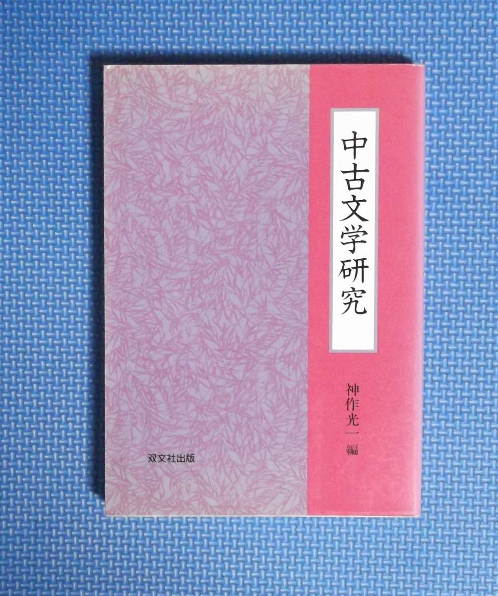★中古文学研究★定価2200円★神作光一編★双文社出版★拍卖