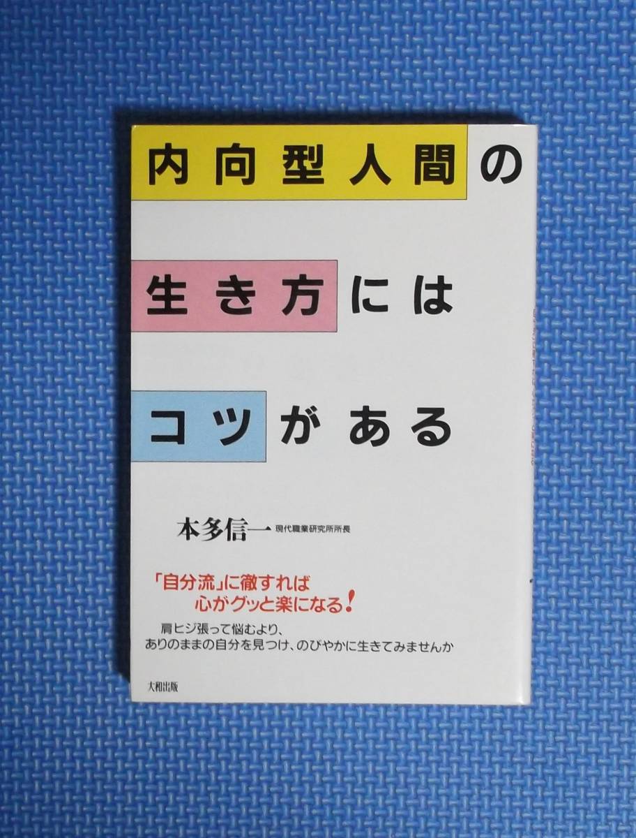 ★内向型人間の生き方にはコツがある★本多信一★定価1240円★大和出版★拍卖