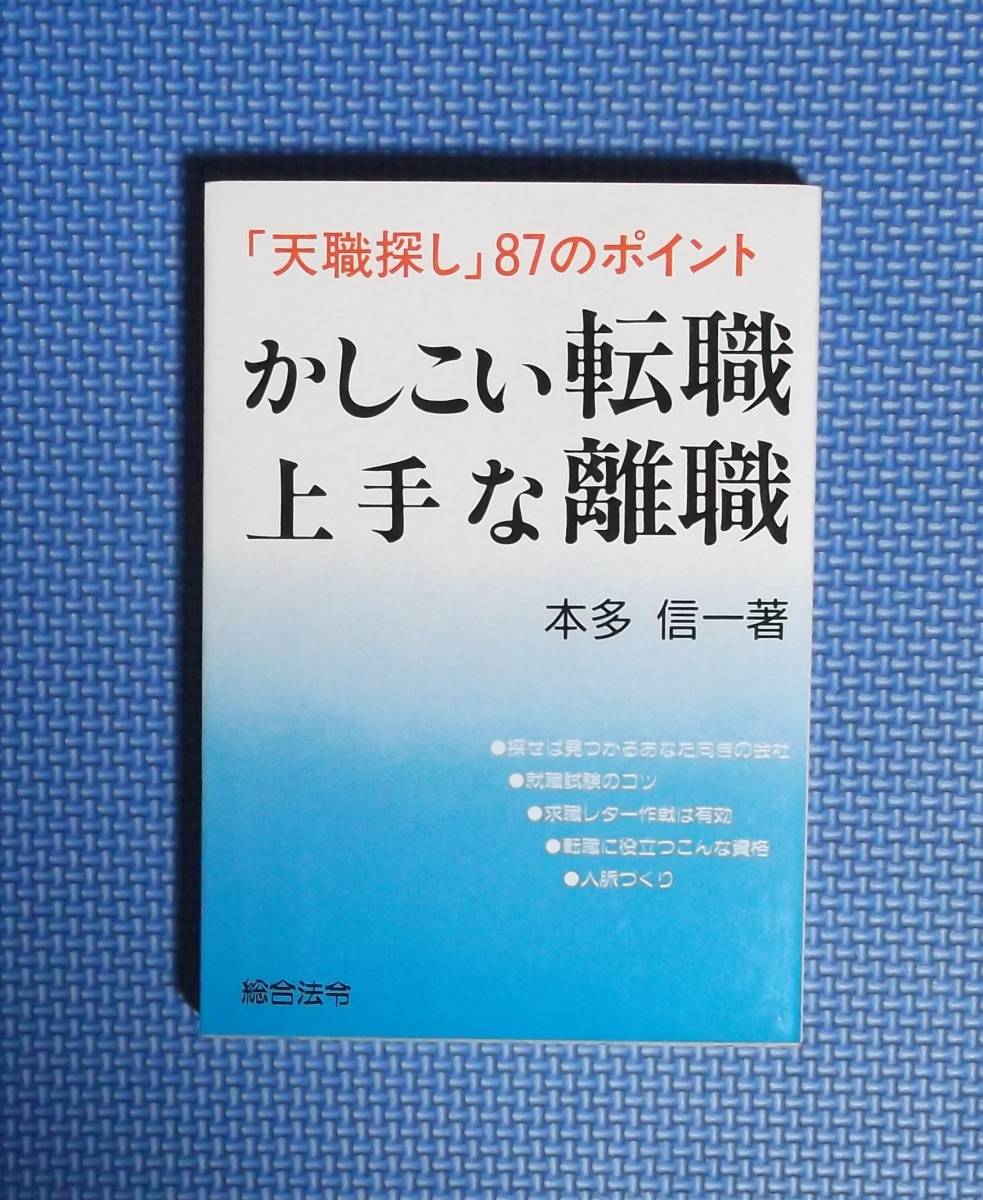 ★かしこい転職上手な離職★本田信一★定価1240円★1993年刊★拍卖