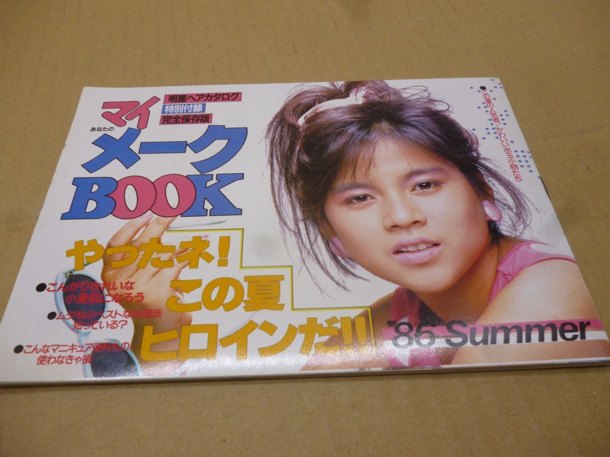 明星ヘアカタログ 特別付録 マイメークBOOK 86夏 本629 送料無料 管ta 25JAN拍卖
