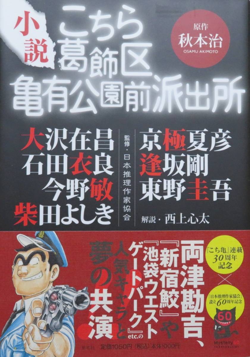 小説 こちら葛飾区亀有公園前派出所 原作/秋本治 こち亀連載30周年記念拍卖