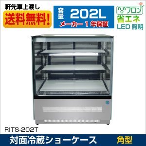 新品未使用品 業務用 対面冷蔵ショーケース 角型 ケーキショーケース RITS-202T 一年保証【送料無料】拍卖