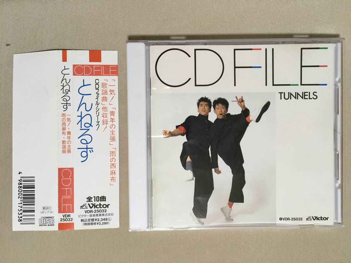 【 送料無料!!・希少・帯付!・良品です!】★とんねるず◇CD FILE◇一気!/青年の主張/雨の西麻布他全10曲収録/ビクター音楽産業★拍卖