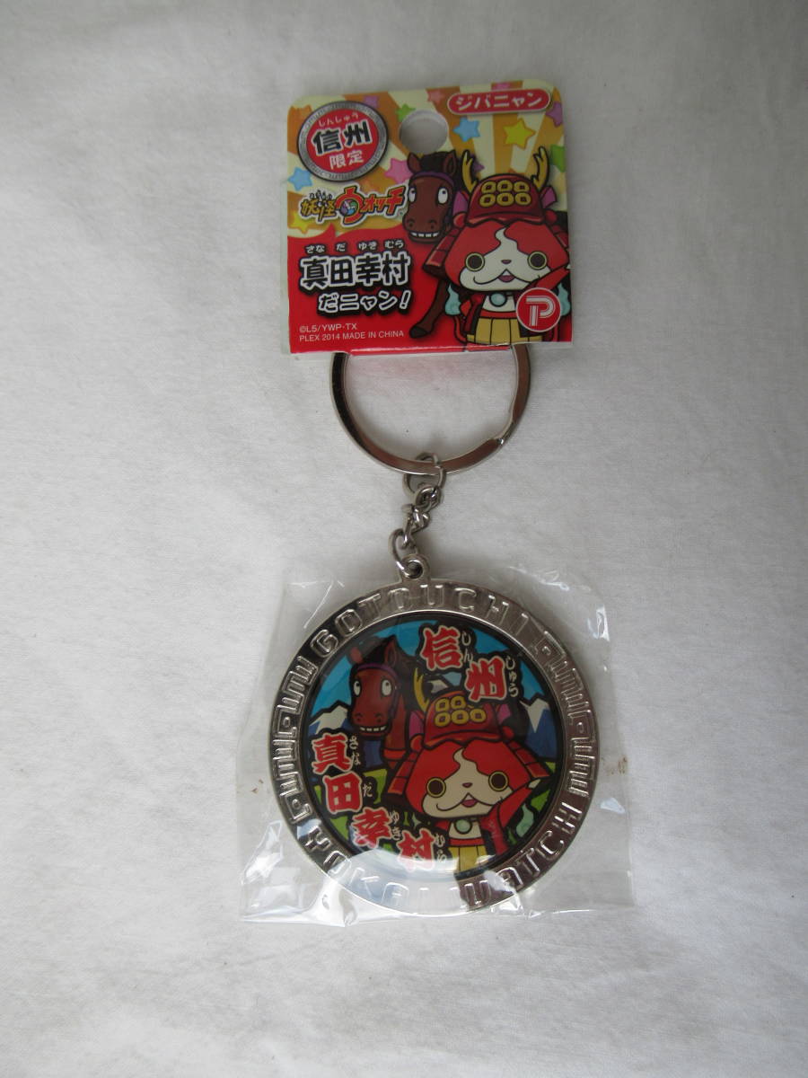 キーホルダー 妖怪ウォッチ ジバニャン 真田幸村 信州限定 拍卖
