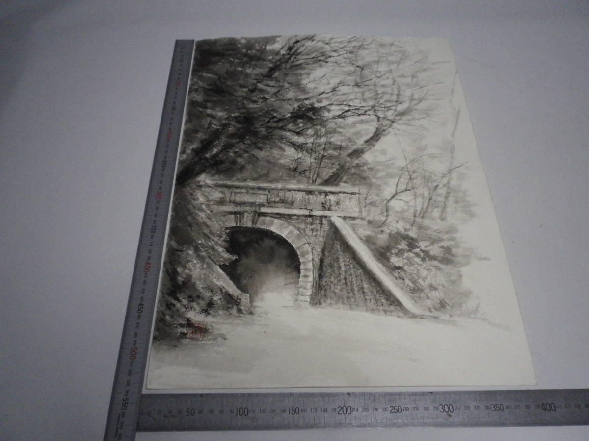 「天城トンネル」水墨画【坂垣内 将泰】作者直筆原画「真作」P10号ハーネミューレ紙(経年保管品)【送料無料】00700053拍卖