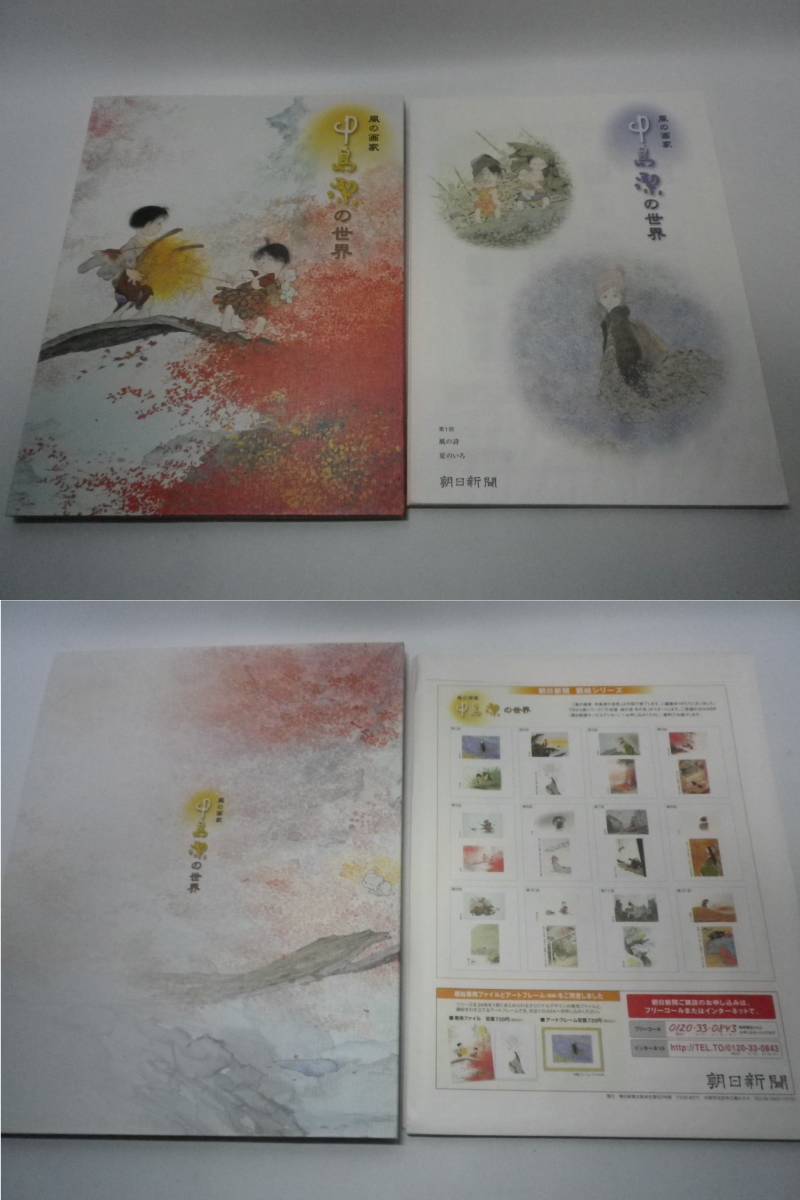 「風の画家 中島潔の世界 朝日新聞額絵シリーズ B4/24枚」専用ファイル 配布封筒付 経年保管品 送料無料 おとうさんのおもちゃ箱 01000159拍卖