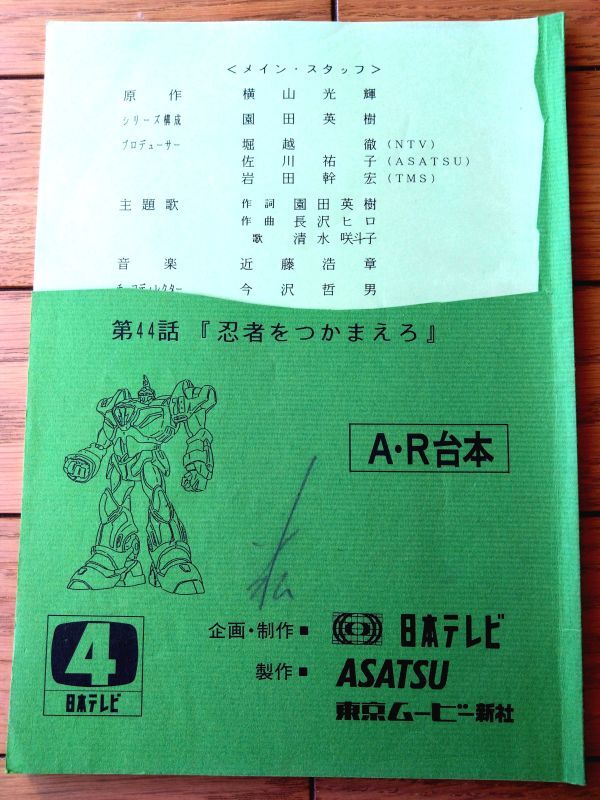 当時物【超電動ロボ 鉄人28号FX・第44話「忍者をつかまえろ!」シナリオ台本】東京ムービー新社/平成5年拍卖