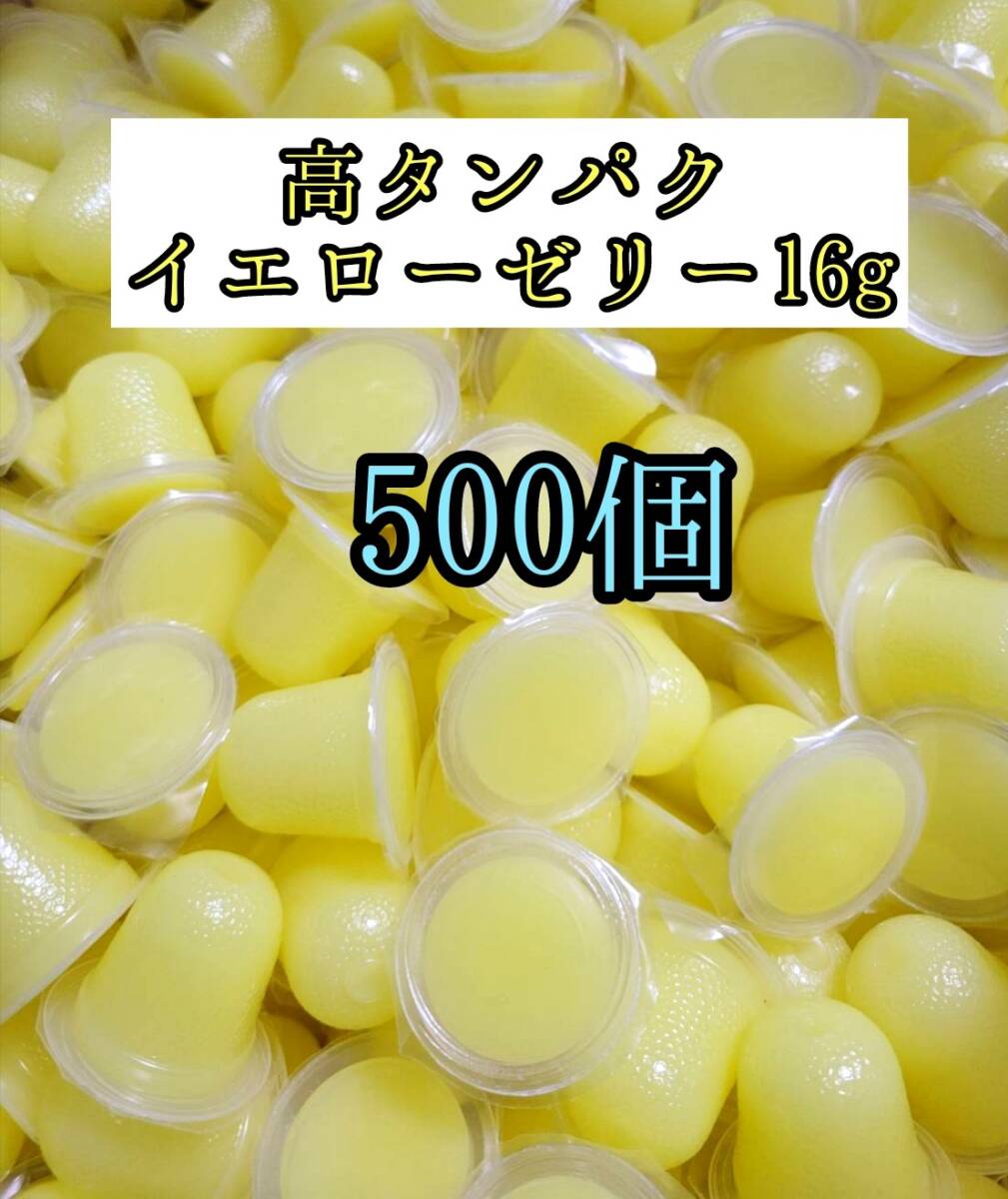 高タンパク イエローゼリー16g 500個 クワガタ カブトムシ オオクワガタ フクロモモンガ ハムスター 小動物 プロゼリードルクスゼリー拍卖