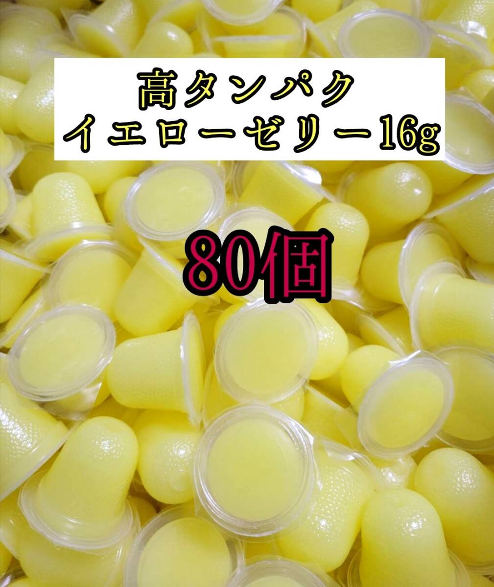 高タンパク イエローゼリー16g 80個 クワガタ カブトムシ オオクワガタ フクロモモンガ ハムスター 小動物 プロゼリードルクスゼリー拍卖
