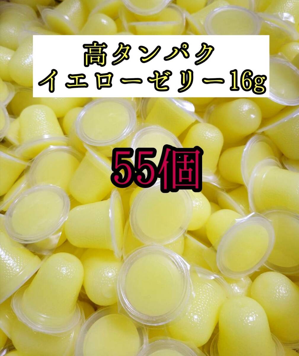高タンパク イエローゼリー16g 55個 クワガタ カブトムシ オオクワガタ フクロモモンガ ハムスター 小動物 プロゼリードルクスゼリー拍卖