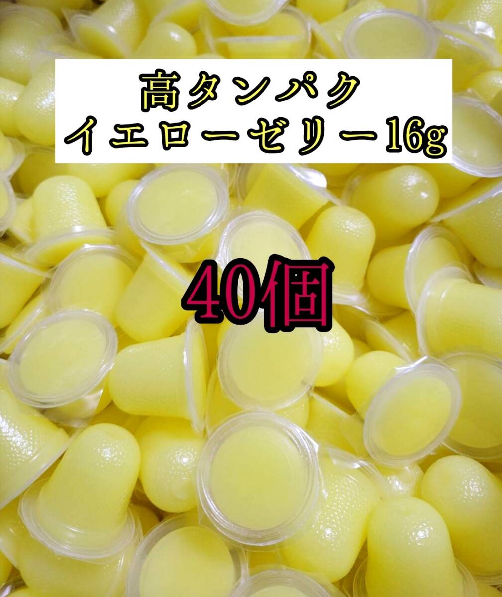 高タンパク イエローゼリー16g 40個 クワガタ カブトムシ オオクワガタ フクロモモンガ ハムスター 小動物 プロゼリードルクスゼリー拍卖