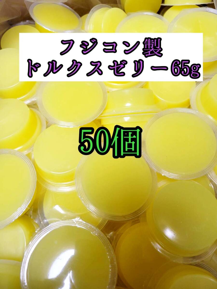 昆虫ゼリー フジコン ドルクスゼリー65g 50個 クワガタ カブトムシ オオクワガタ フクロモモンガ ハムスター ハリネズミ 小動物拍卖