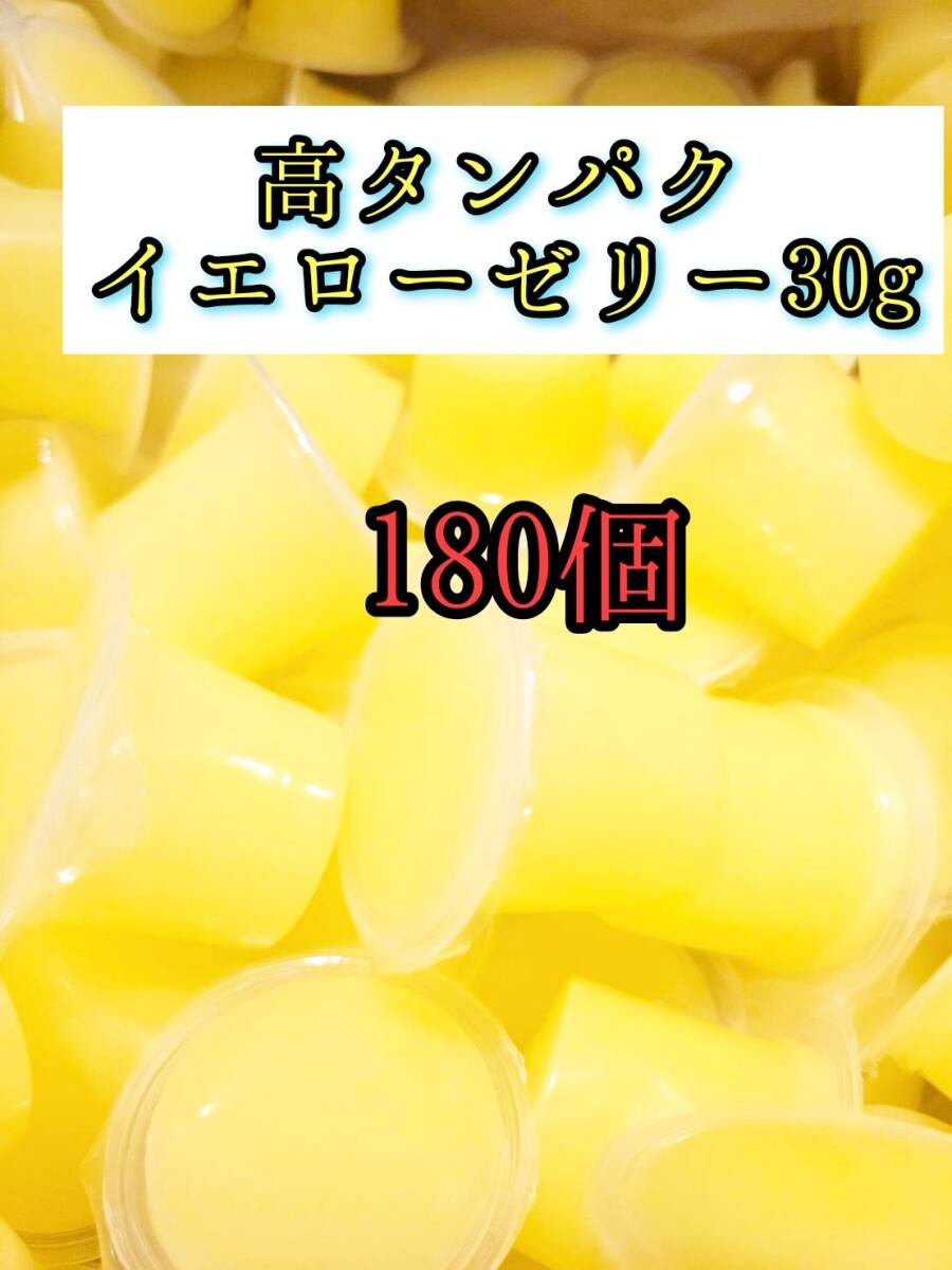 高タンパク イエローゼリー30g 180個 クワガタ カブトムシ オオクワガタ フクロモモンガ ハムスター 小動物 プロゼリードルクスゼリー拍卖