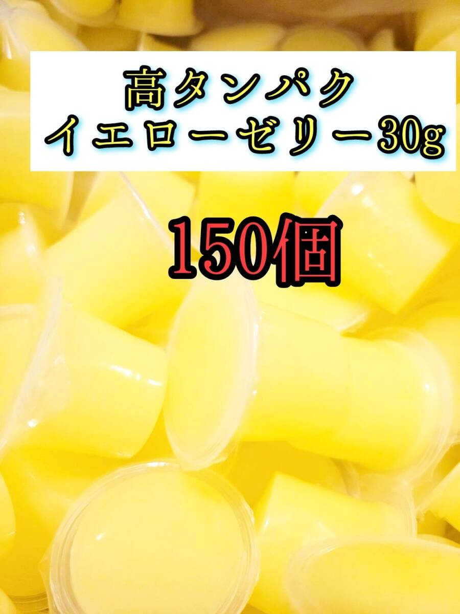 高タンパク イエローゼリー30g 150個 クワガタ カブトムシ オオクワガタ フクロモモンガ ハムスター 小動物 プロゼリードルクスゼリー拍卖