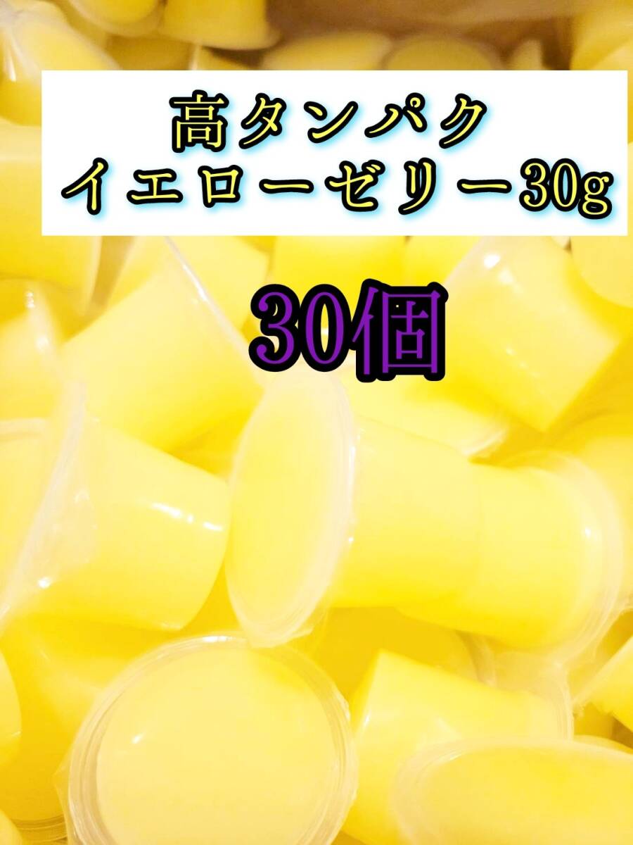高タンパク イエローゼリー30g 30個 クワガタ カブトムシ オオクワガタ フクロモモンガ ハムスター 小動物 プロゼリードルクスゼリー拍卖