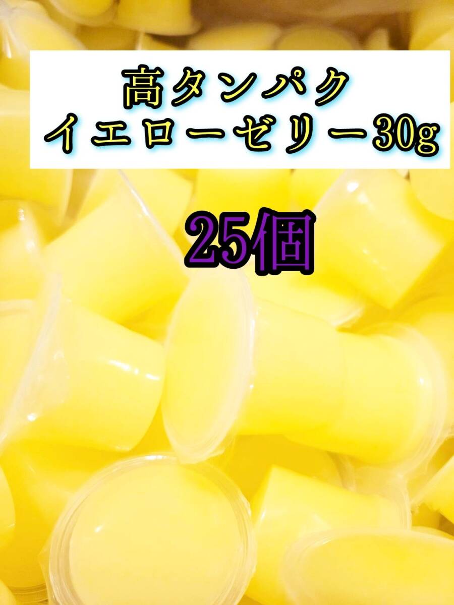 高タンパク イエローゼリー30g 25個 クワガタ カブトムシ オオクワガタ フクロモモンガ ハムスター 小動物 プロゼリードルクスゼリー拍卖