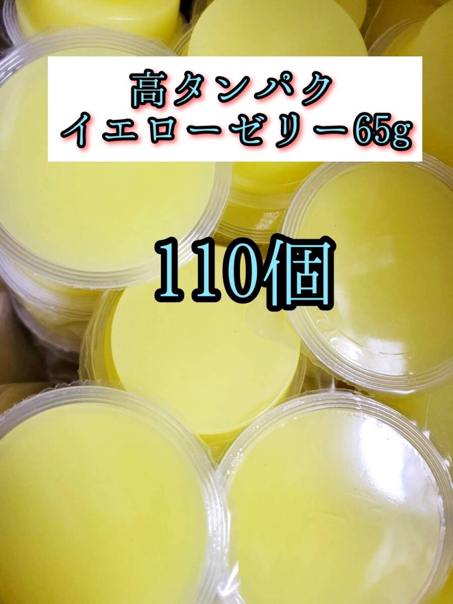 高タンパク イエローゼリー65g 110個 クワガタ カブトムシ オオクワガタ フクロモモンガ ハムスター 小動物 プロゼリードルクスゼリー拍卖