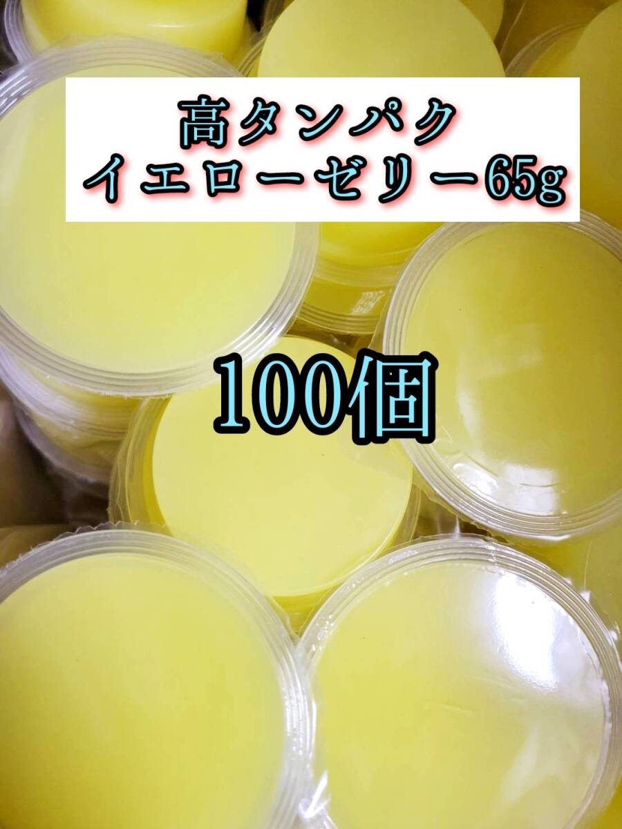 高タンパク イエローゼリー65g 100個 クワガタ カブトムシ オオクワガタ フクロモモンガ ハムスター 小動物 プロゼリードルクスゼリー拍卖