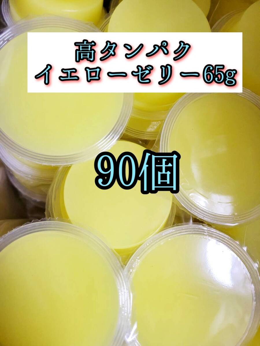 高タンパク イエローゼリー65g 90個 クワガタ カブトムシ オオクワガタ フクロモモンガ ハムスター 小動物 プロゼリードルクスゼリー拍卖