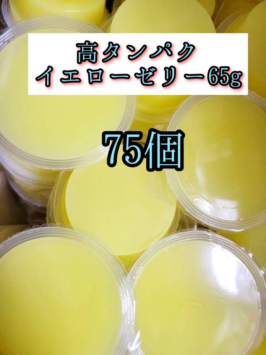 高タンパク イエローゼリー65g 75個 クワガタ カブトムシ オオクワガタ フクロモモンガ ハムスター 小動物 プロゼリードルクスゼリー拍卖