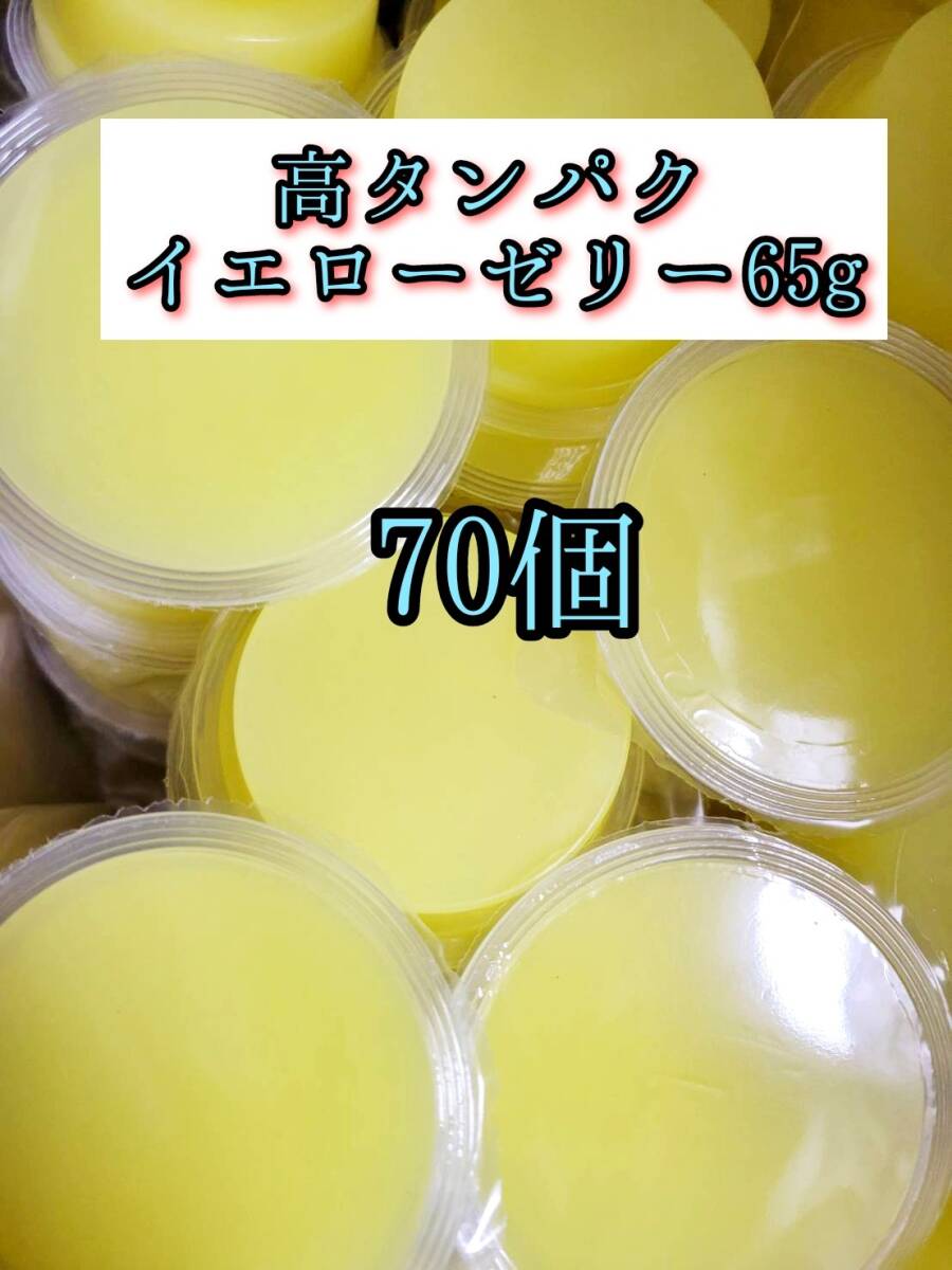高タンパク イエローゼリー65g 70個 クワガタ カブトムシ オオクワガタ フクロモモンガ ハムスター 小動物 プロゼリードルクスゼリー拍卖