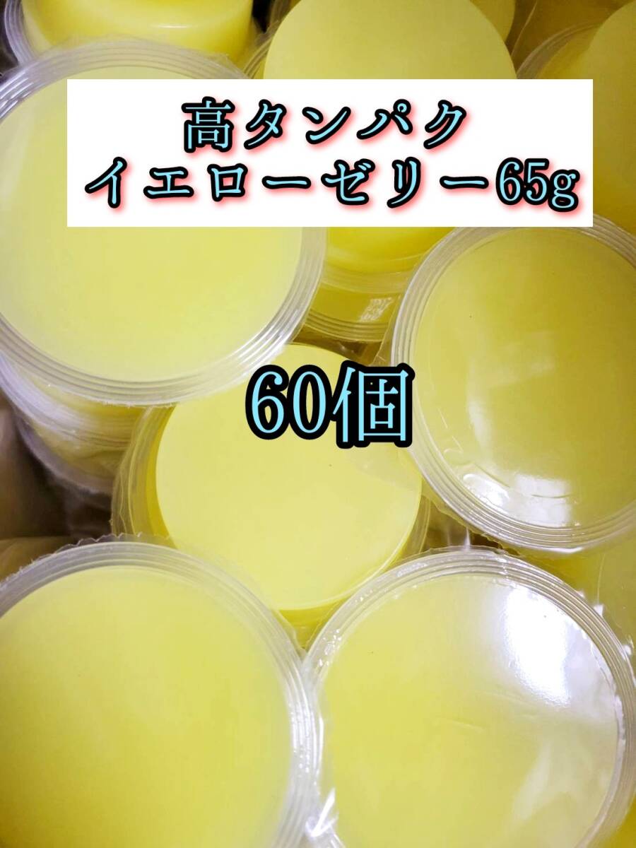 高タンパク イエローゼリー65g 60個 クワガタ カブトムシ オオクワガタ フクロモモンガ ハムスター 小動物 プロゼリードルクスゼリー拍卖
