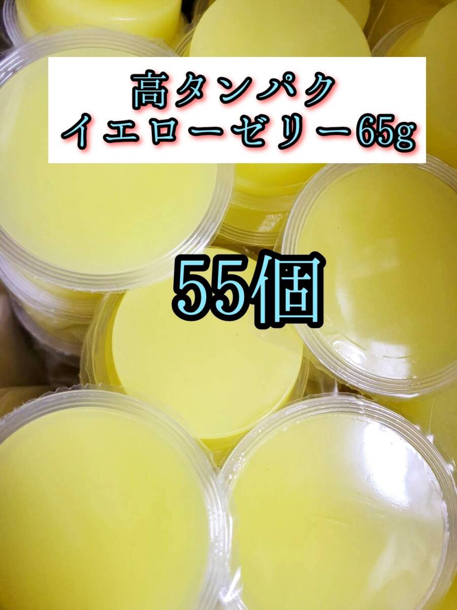 高タンパク イエローゼリー65g 55個 クワガタ カブトムシ オオクワガタ フクロモモンガ ハムスター 小動物 プロゼリードルクスゼリー拍卖