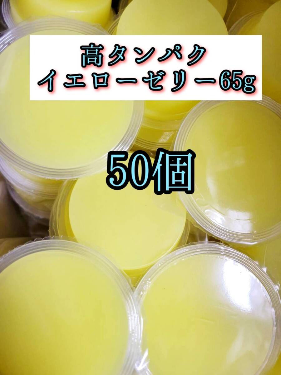 高タンパク イエローゼリー65g 50個 クワガタ カブトムシ オオクワガタ フクロモモンガ ハムスター 小動物 プロゼリードルクスゼリー拍卖