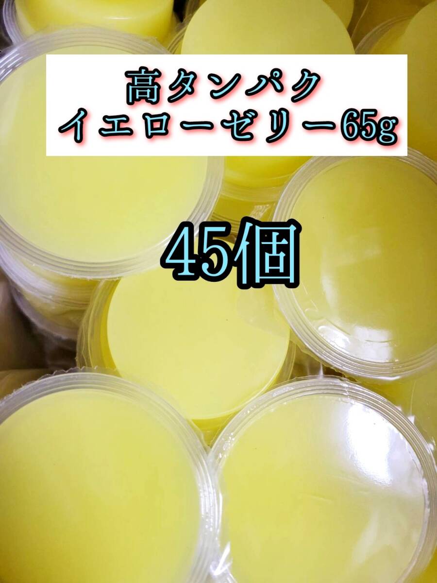 高タンパク イエローゼリー65g 45個 クワガタ カブトムシ オオクワガタ フクロモモンガ ハムスター 小動物 プロゼリードルクスゼリー拍卖