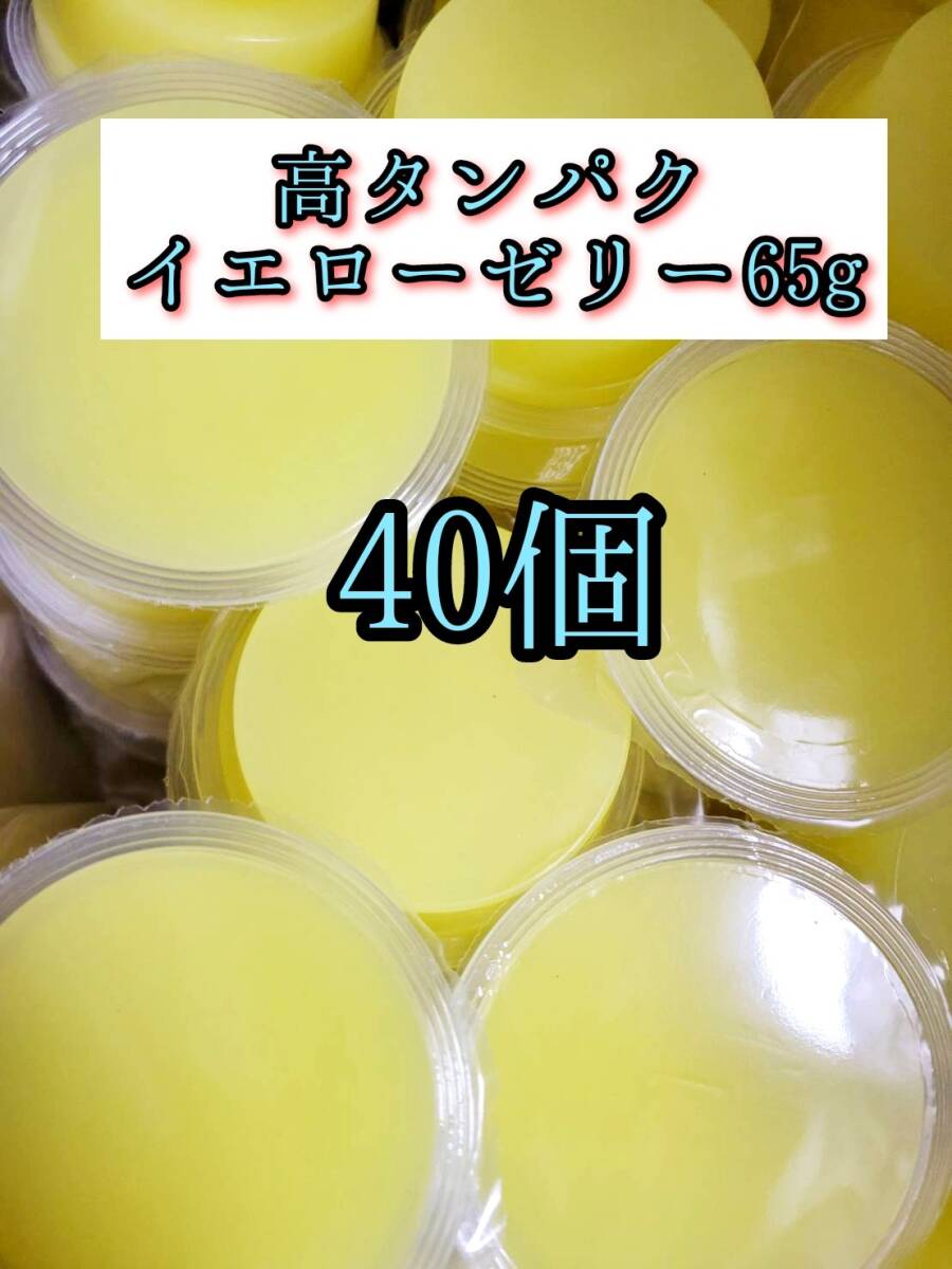 高タンパク イエローゼリー65g 40個 クワガタ カブトムシ オオクワガタ フクロモモンガ ハムスター 小動物 プロゼリードルクスゼリー拍卖