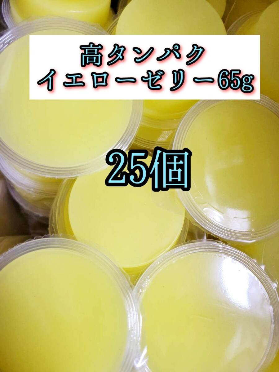 高タンパク イエローゼリー65g 25個 クワガタ カブトムシ オオクワガタ フクロモモンガ ハムスター 小動物 プロゼリードルクスゼリー拍卖