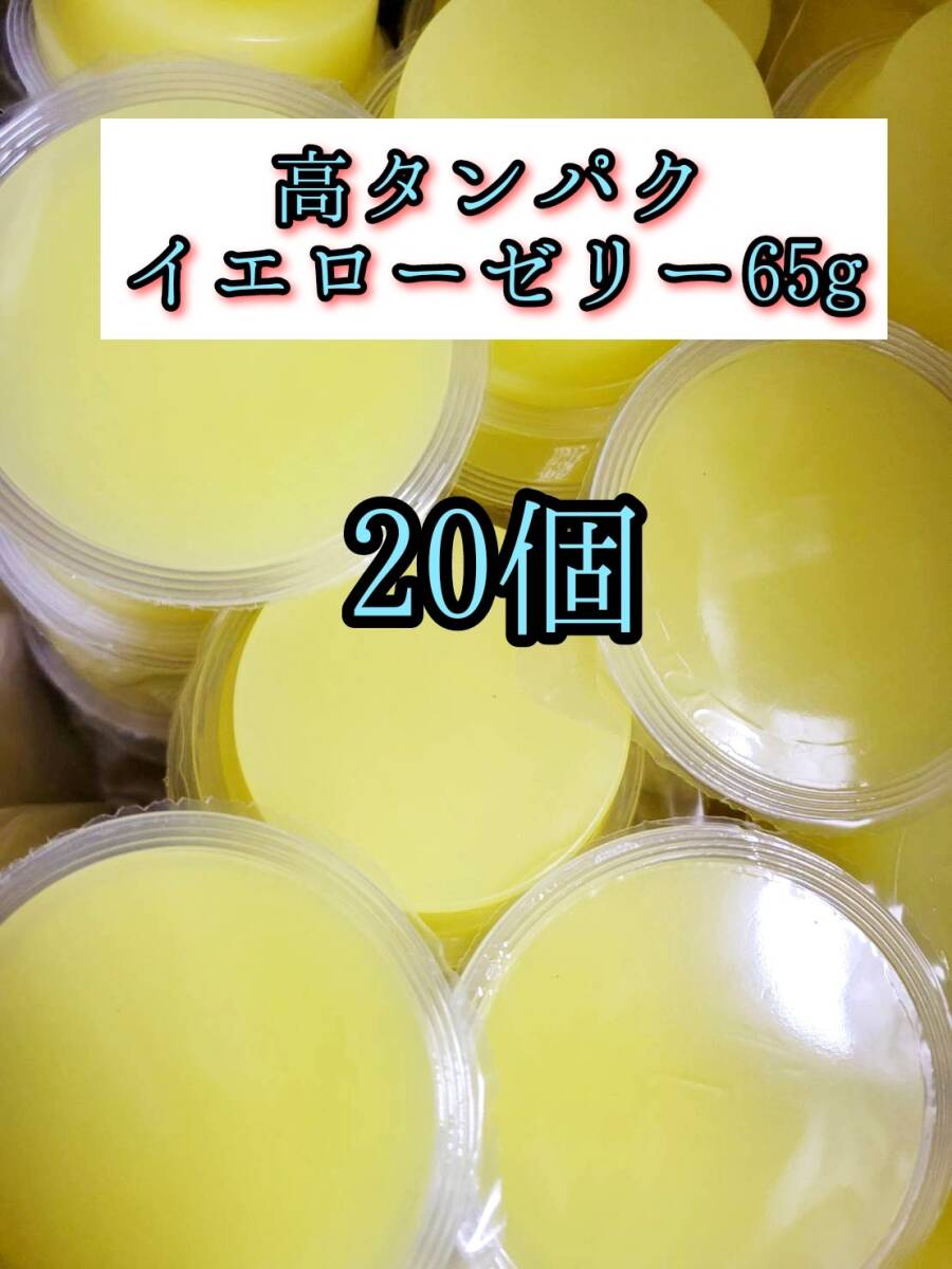 高タンパク イエローゼリー65g 20個 クワガタ カブトムシ オオクワガタ フクロモモンガ ハムスター 小動物 プロゼリードルクスゼリー拍卖