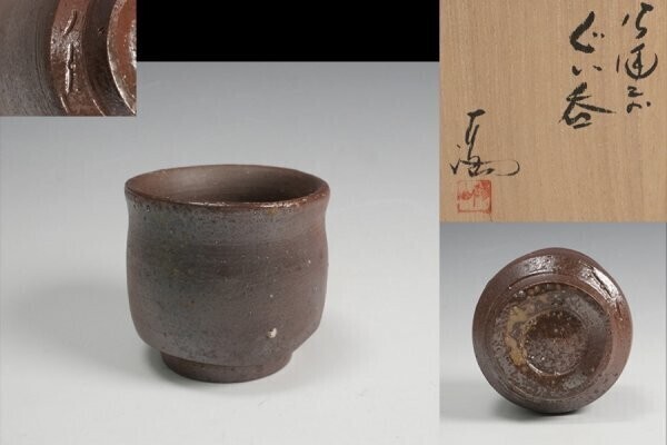 【棚卸セール】伊勢崎満 作 備前ぐいのみ 盃 共箱 酒器 保証品11080YP拍卖