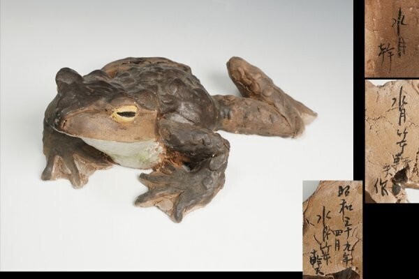 水月焼 竹本幹夫 作 カエル 蛙置物 保証品10953PC拍卖
