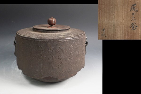 釜師 浄敬 作 尾だれ釜 箱有 茶道具 保証品 ◆10816YI拍卖