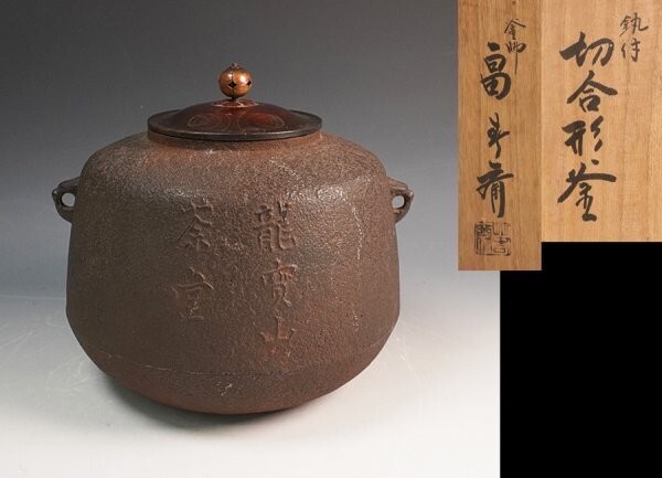 釜師 畠春斎 作 切合形釜 共箱 茶道具 保証品 ◆12417YA拍卖